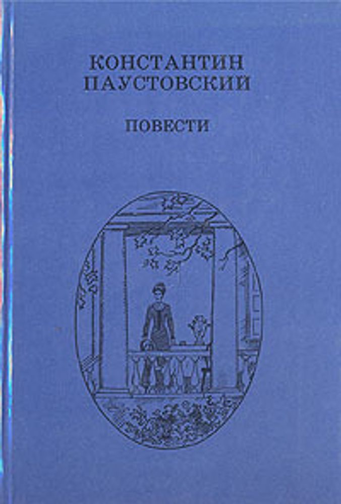 К. Г. Паустовский. Повести