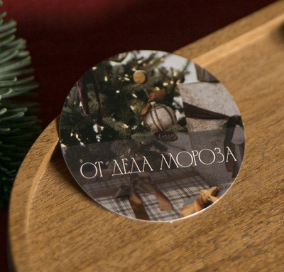 бирка круглая (диаметр 6 см) Б-627 "ОТ ДЕДА МОРОЗА!" (упаковка 20 шт.)