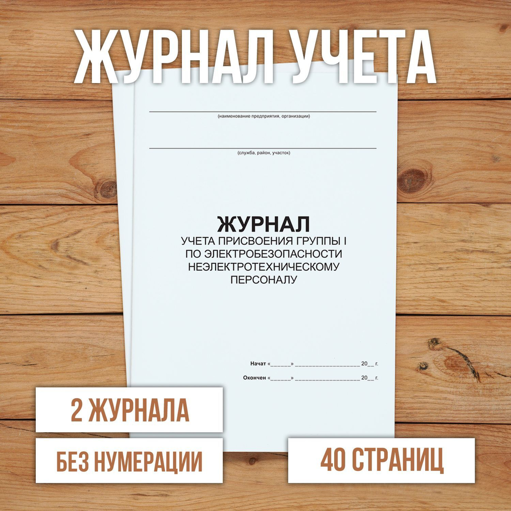 Журнал учета присвоения группы I по электробезопасности неэлектротехническому персоналу без нумерации