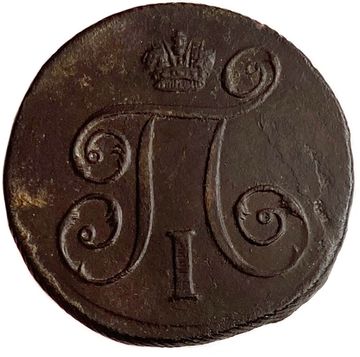 1 копейка 1797 ЕМ Павел I (R)
