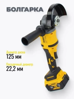 DeWalt УШМ Болгарка 125 аккумуляторная 21В, Девольт с регулировкой оборотов, 21V