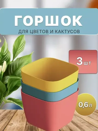 Горшок для цветов и кактуса 0,6л в наборе 3шт Фьюжн