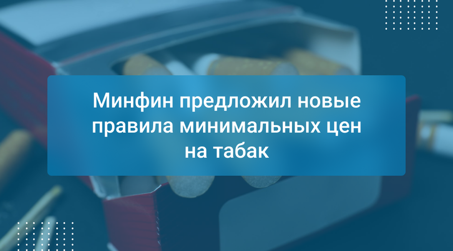 Минфин предложил новые правила минимальных цен на табак