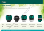 RACO ORIGINAL, 3/4″, с внешней резьбой, переходник из ударопрочного пластика (4250-55293C)
