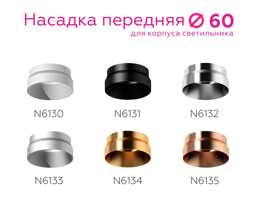 Ambrella Насадка передняя для корпуса светильника с диаметром отверстия D60mm MR16 Насадки 60mm N6131