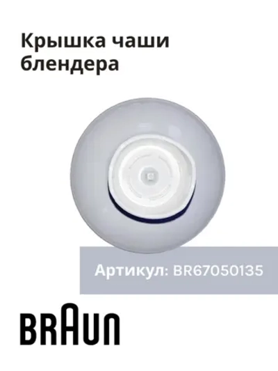 Крышка-редуктор к чаше для блендера (Италия) BR67050135