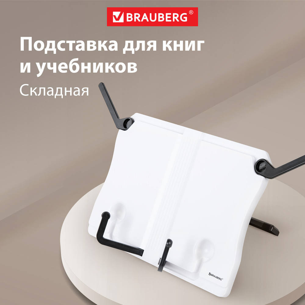 Подставка для книг и учебников BRAUBERG White регулируемый наклон ABS-пластик (2 штуки в упаковке)