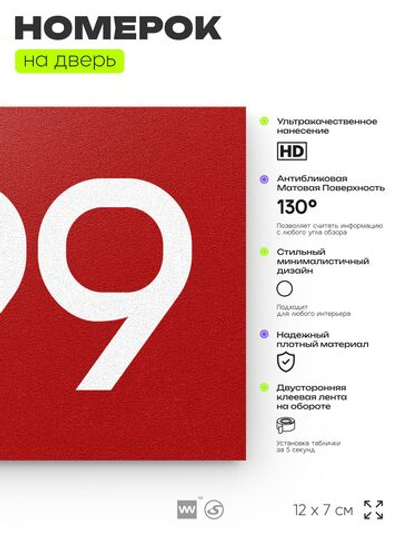 Номер на дверь 499, табличка на дверь для офиса, квартиры, кабинета, аудитории, склада, красная 120х70 мм, Айдентика Технолоджи