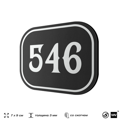 Номерок на дверь квартиры 546, для кабинета, офиса, шильдик 9 х 7 см, черный, Айдентика Технолоджи