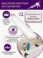 Бордюр для ванны с органайзером из искусственного камня