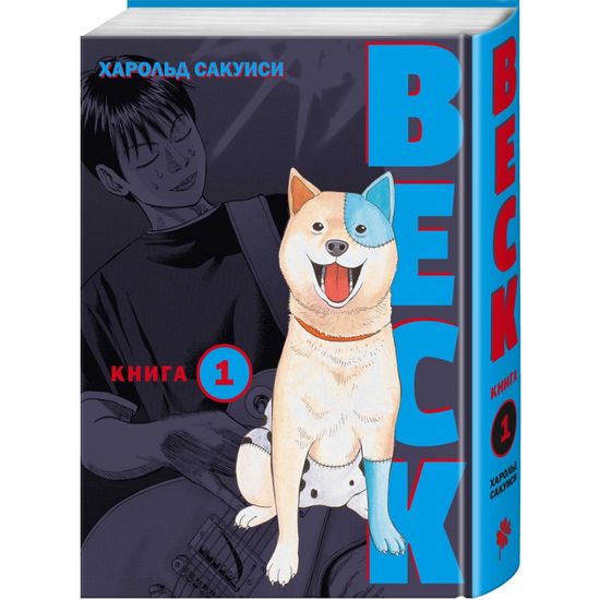 Манга BECK. Восточная Ударная Группа. Книга 1