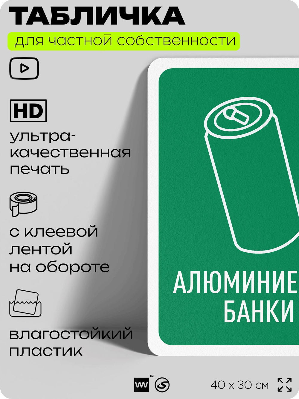 Табличка для сортировки отходов "Алюминиевые банки", для контейнеров, пунктов раздельного сбора, организаций и дворовых территорий, информационная, 40х30 см, Silver Plane x Айдентика Технолоджи