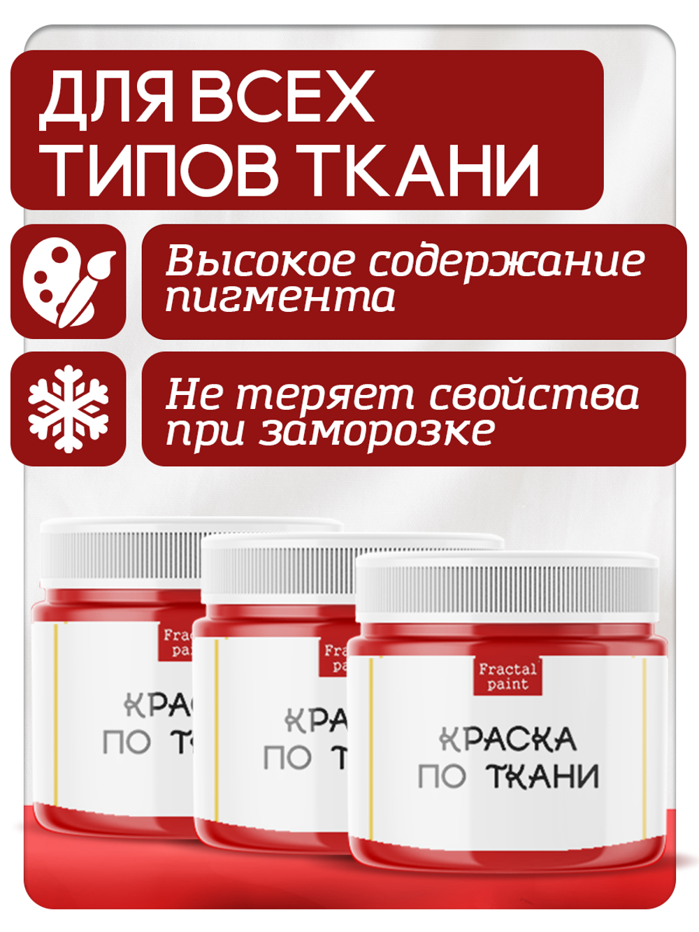 Комбо красок по ткани (красная) 3х20 мл