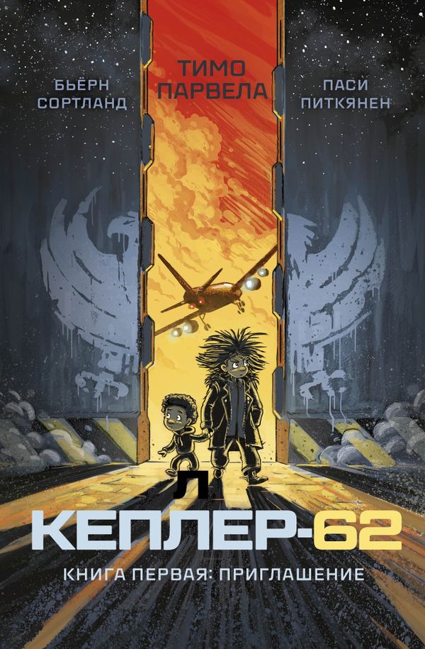 Кеплер-62. Полный комплект из шести книг