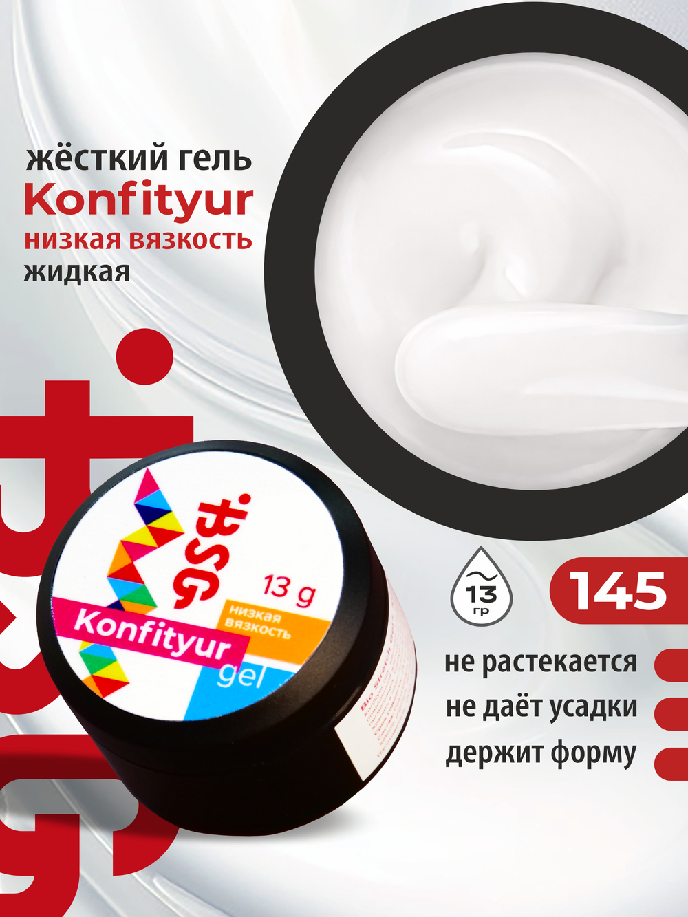 BSG Жёсткий гель для наращивания Konfityur НИЗКАЯ ВЯЗКОСТЬ №145 (13 г)