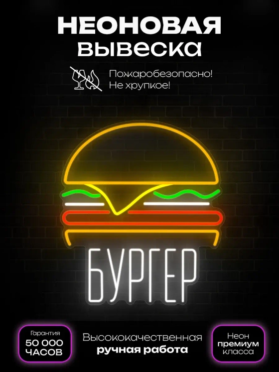 Неоновый светильник Бургер биг