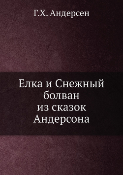 Елка и Снежный болван из сказок Андерсона | Г.Х. Андерсен