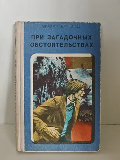 При загадочных обстоятельствах