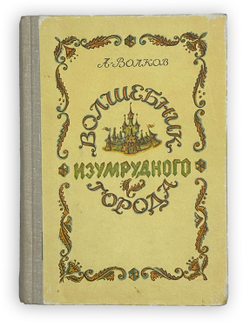 Волков А. Волшебник изумрудного города. Комплект из 6 кн. Мурманск. Мурманское книж. изд. 1980.