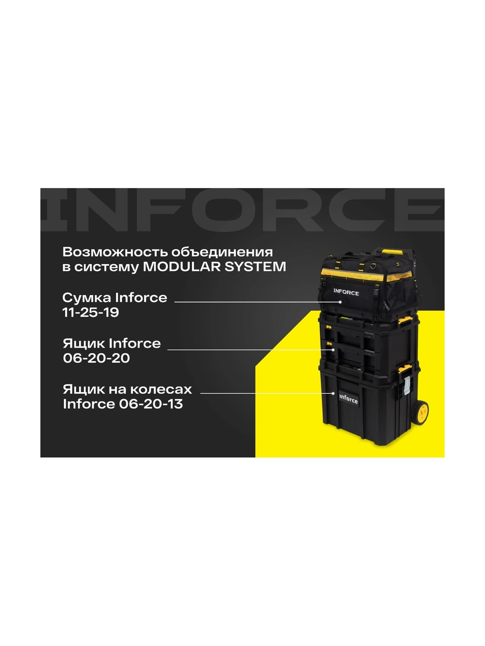 Ящик на колесах Inforce с возможностью объединения в систему MODULAR SYSTEM 06-20-13