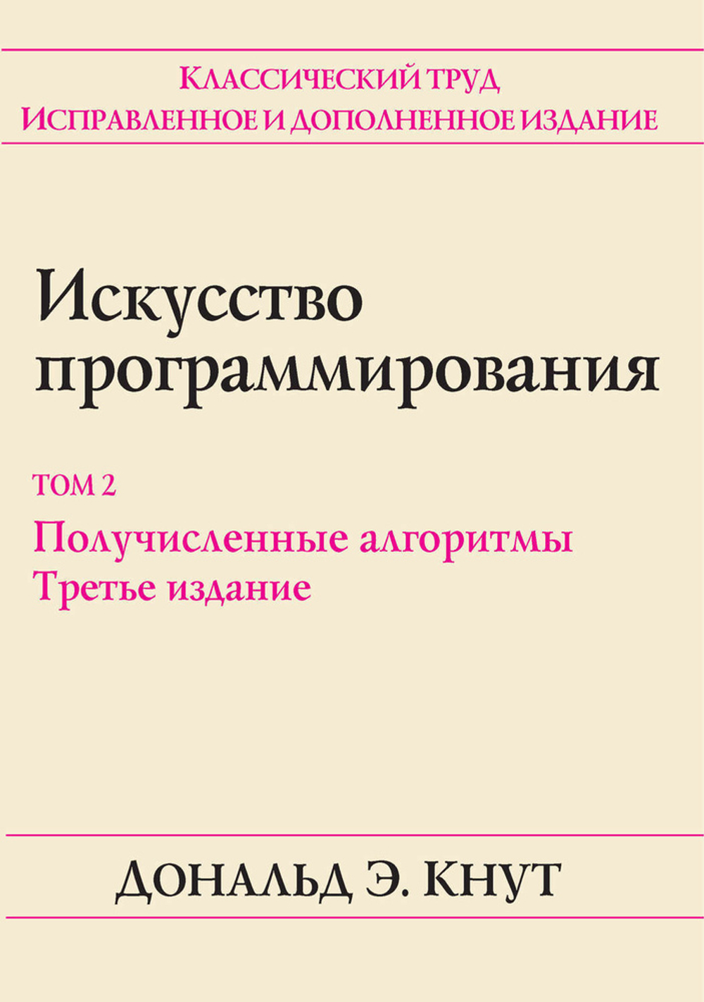 Книга "Искусство программирования, Том 2. Получисленные алгоритмы 3-е изд."