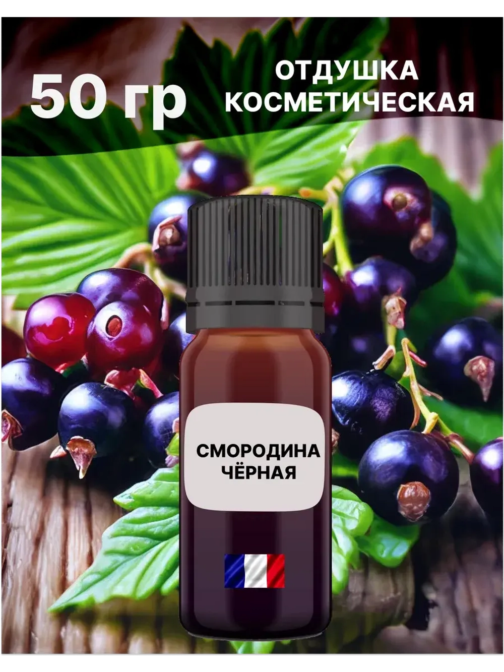 Отдушка Чёрная смородина 50 гр
