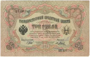 3 рубля 1905 Шипов, кассир Метц (Советское пр-во)