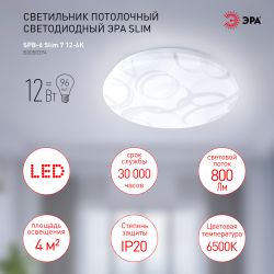 Светильник потолочный светодиодный ЭРА Slim без ДУ SPB-6 Slim 7 12-6K 12Вт 6500K