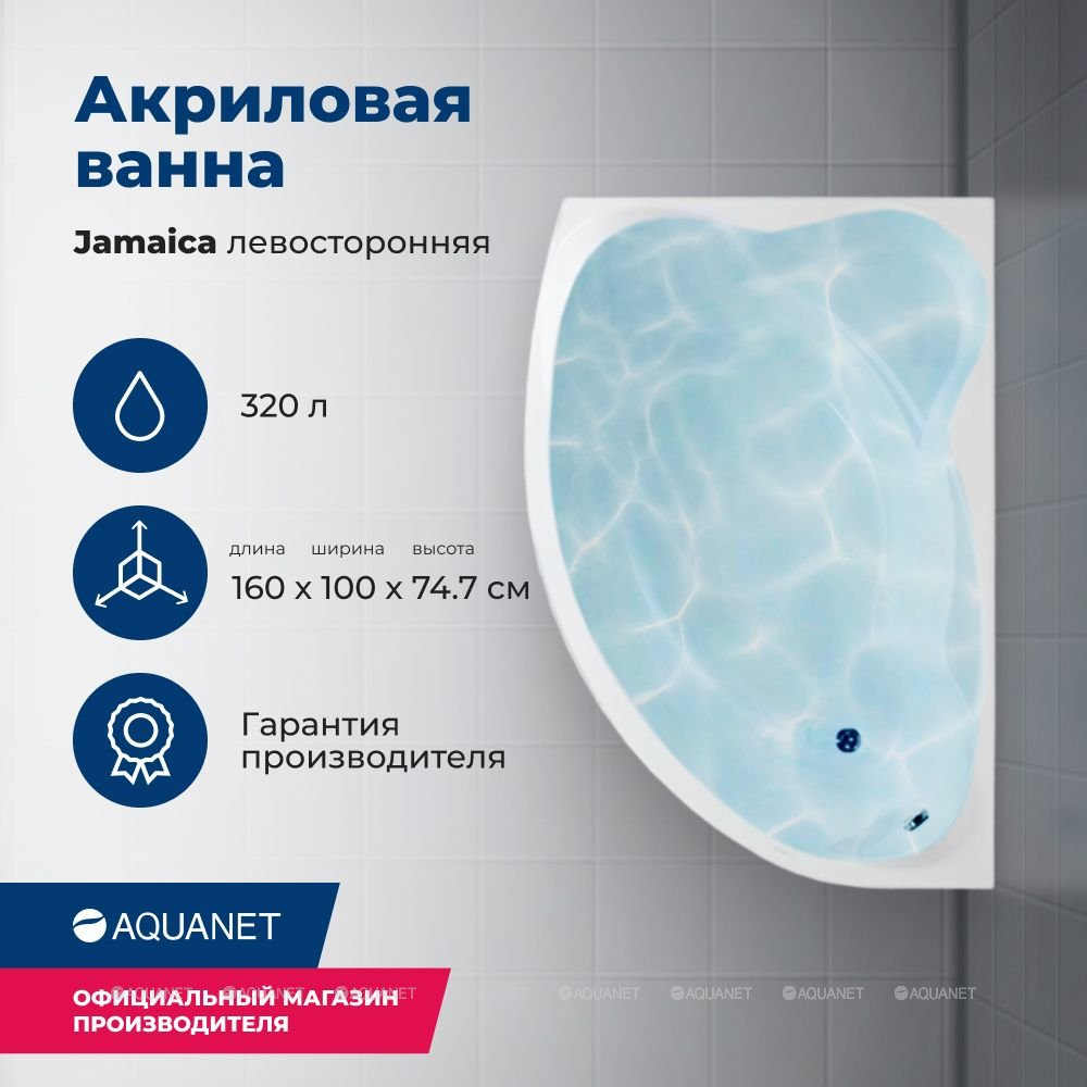 Акриловая ванна Aquanet (Акванет) Jamaica 160x100 L с каркасом