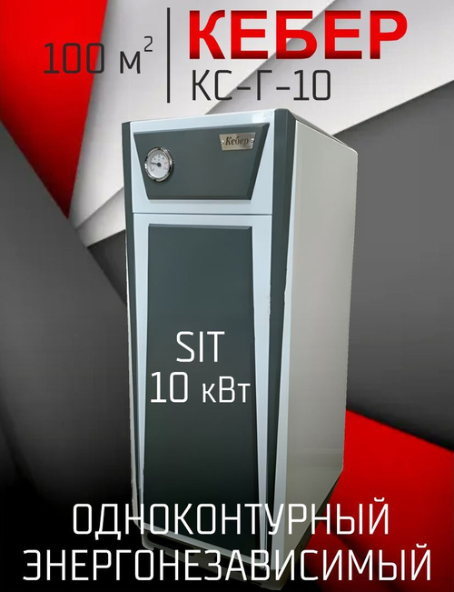 Котел газовый одноконтурный напольный Кебер КС-Г-10 Sit 630 открытая 100 м2 (только ОТОПЛЕНИЕ)