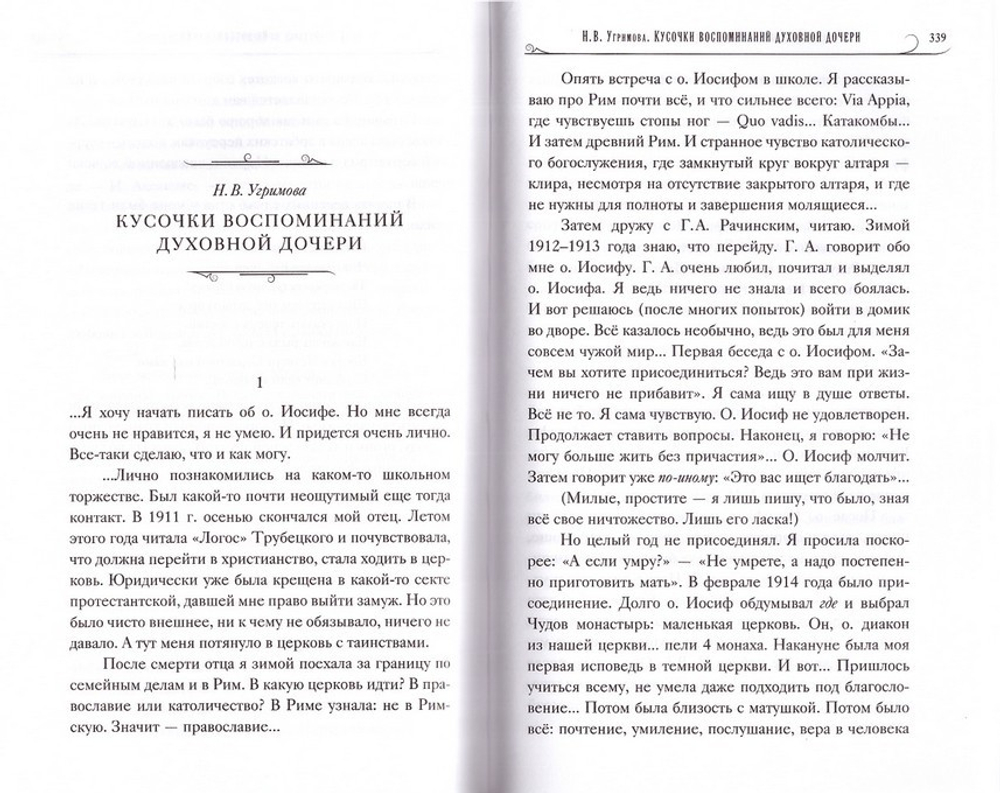 Обрученный Церкви. Протоиерей Иосиф Фудель. Жизнеописание. Воспоминания. Письма К. Н. Леонтьеву