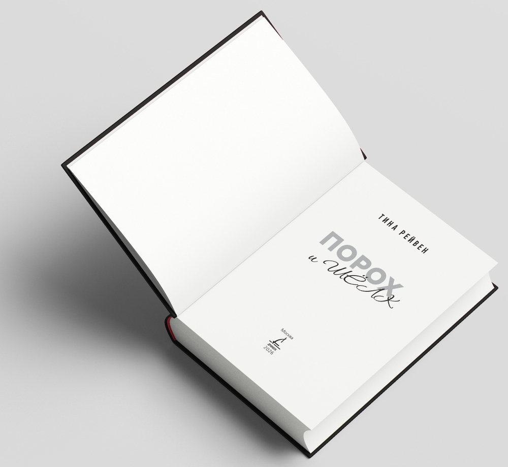 Порох и шёлк. Предзаказ. Выход в мае 2026 года