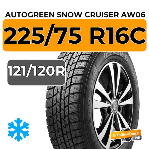 Autogreen Snow Cruiser AW06 225/75 R16C 121/120R