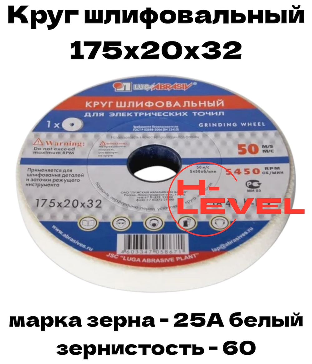 Круг шлифовальный точильный 175х20х32 25А 60 (K,L) Лужский абразивный завод