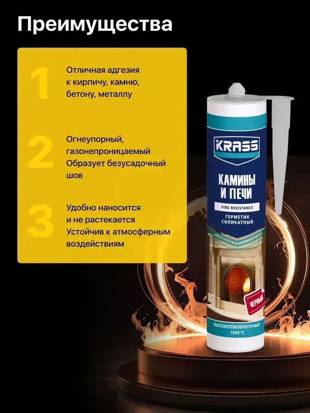 Герметик для каминов и печей силикатный Черный 1500С KRASS 300мл (Россия)
