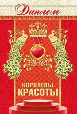 ПРОФ-ПРЕСС ОТКРЫТКИ диплом 9-30-0006 Королевы красоты