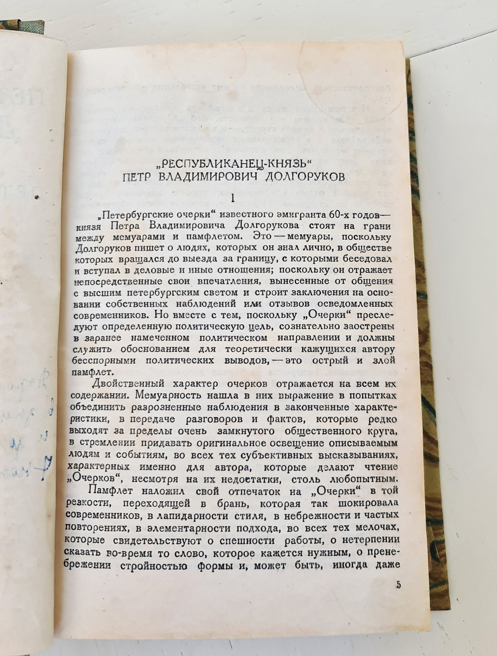 "Петербургские очерки. Памфлеты эмигранта 1860 - 1867". Петр Владимирович Долгоруков. 1934 г.