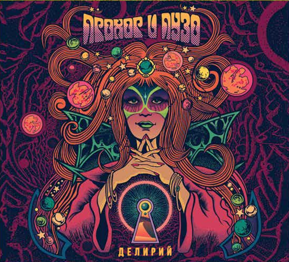 Прохор и Пузо / Делирий (MC)