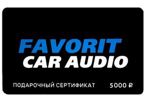 Подарочные сертификаты Favorit Car Audio