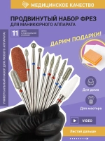 Набор фрез для аппаратного маникюра и педикюра