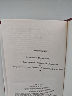 День лисицы. От руки брата его