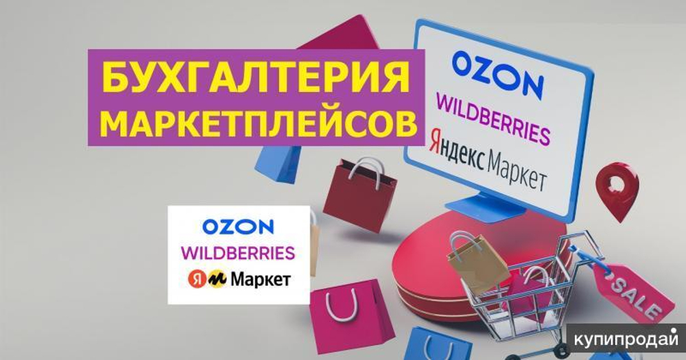 Бухгалтер для маркетплейсов.