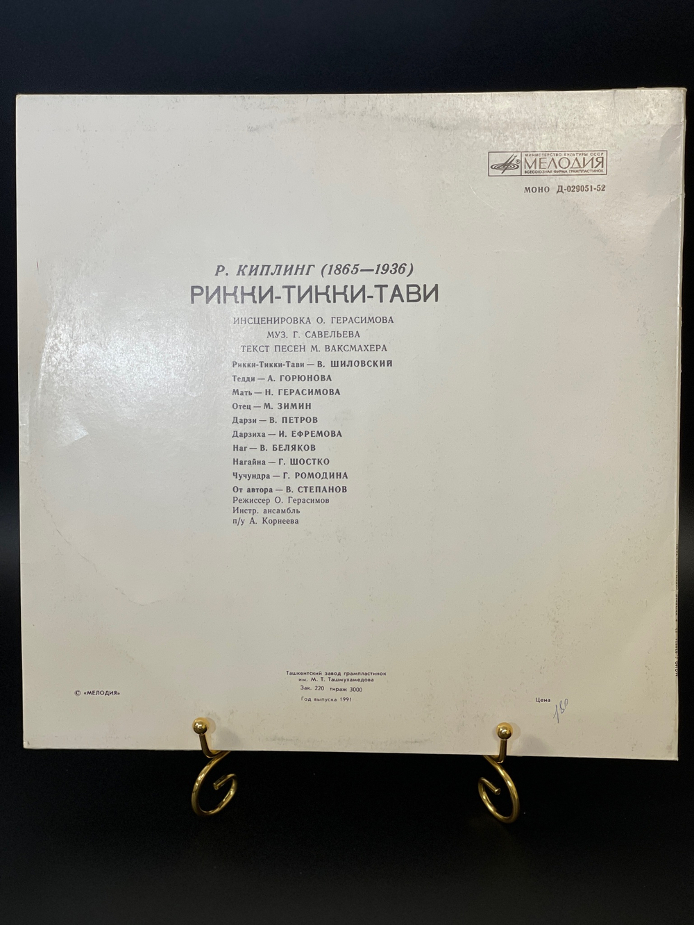 "Рикки-Тикки-Тави" - Р.Киплинг - Детские сказки. Виниловая пластинка 12 дюймов. Мелодия СССР.