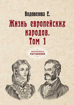 Жизнь европейских народов. Том 1 | Е. Водовозова