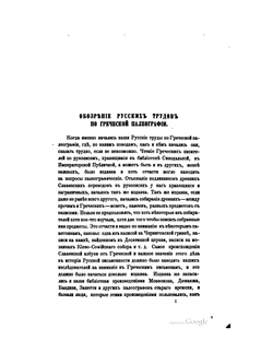 Палеографические наблюдения по памятникам греческого письма. Приложение к 28 тому Записок имп. академии наук №3 | Измаил Срезневский
