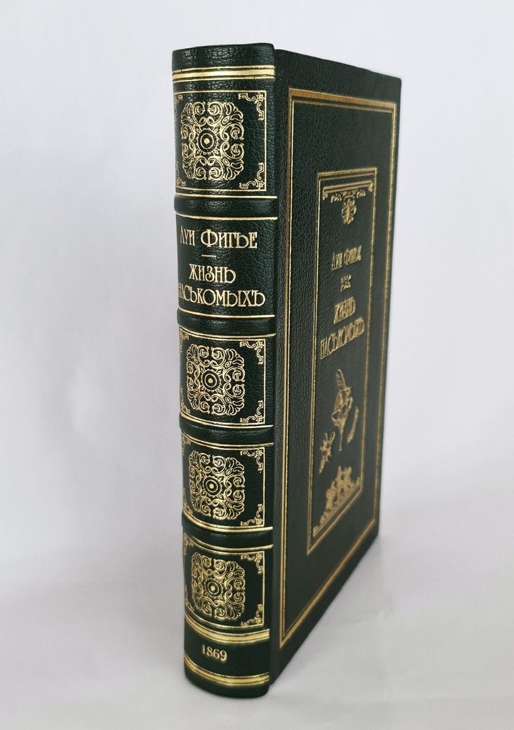 "Жизнь насекомых". Луи Фигье. 1869г. - антикварное издание