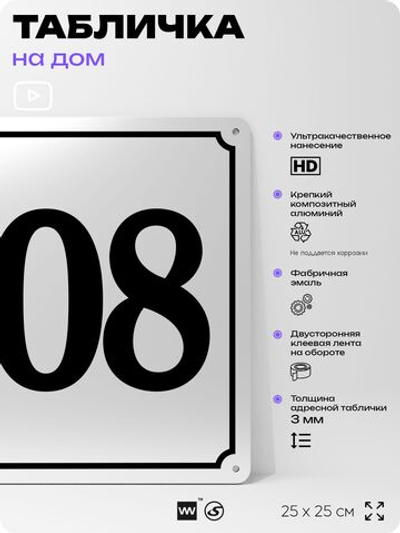 Адресная табличка с номером дома 108, на фасад и забор, белая, Айдентика Технолоджи