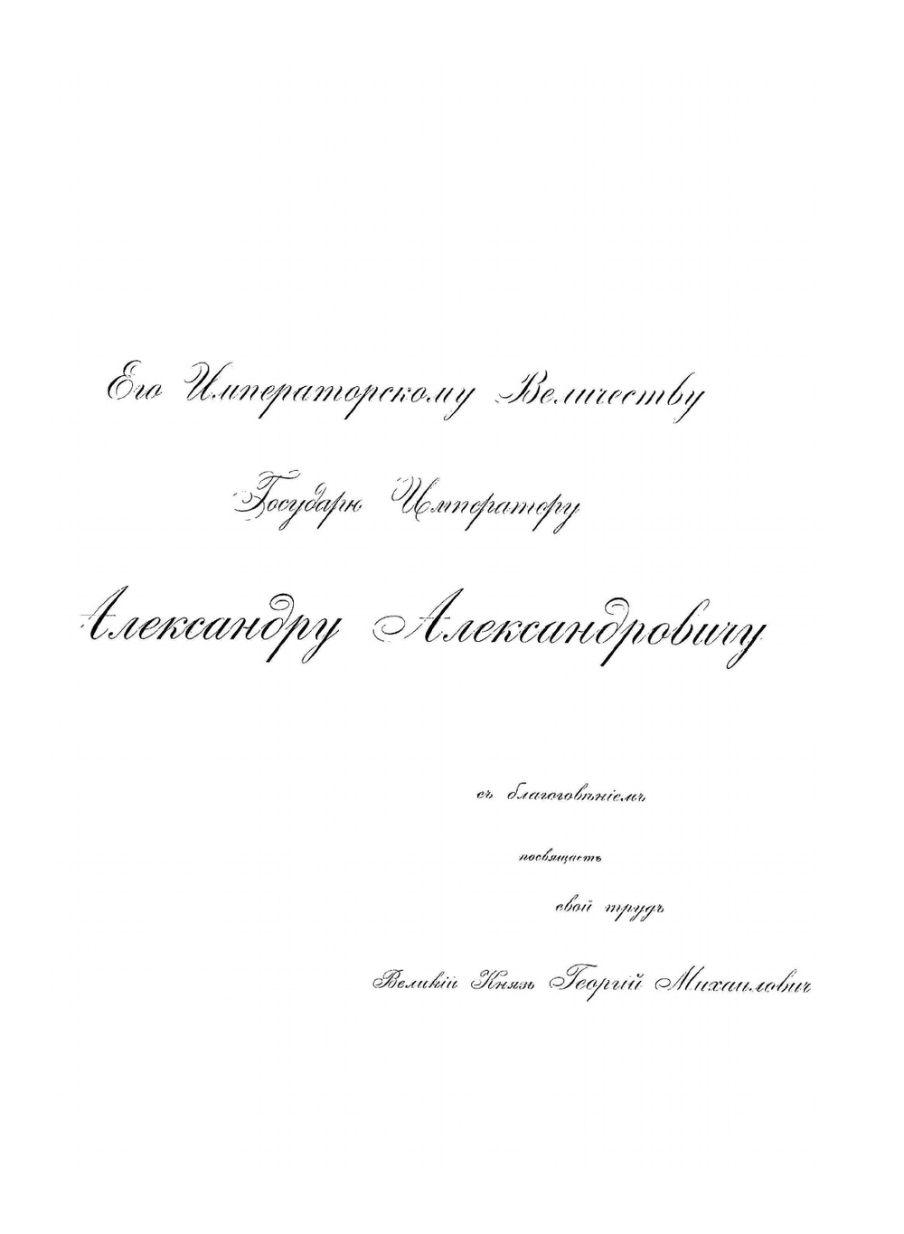 Монеты царствования императора Павла I. № 42 | Великий князь Георгий Михайлович