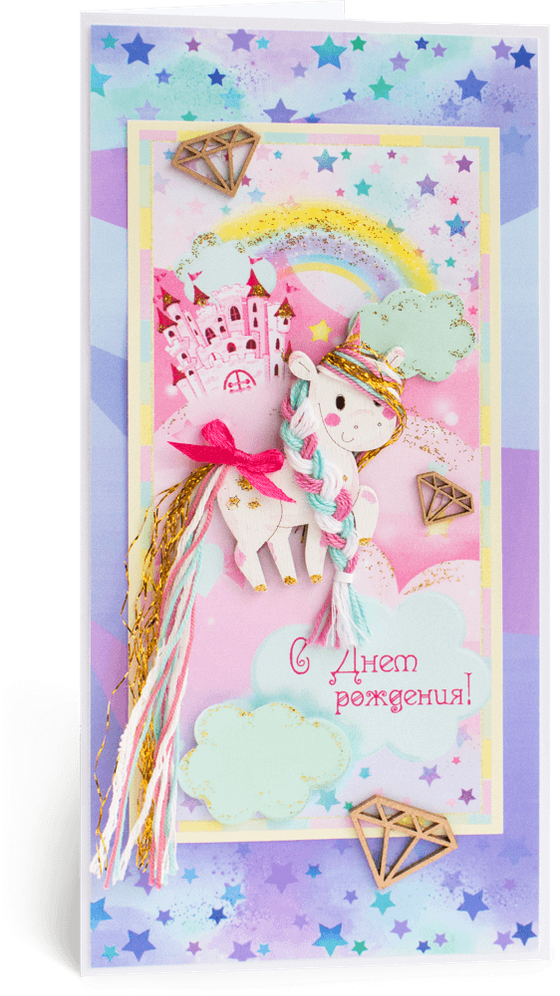 Открытка с надписью "С Днём рождения!" детская