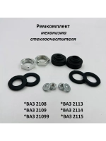 Ремкомплект механизма стеклоочистителя ВАЗ 2108-09, 2113-15